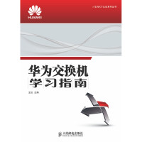 华为交换机学习指南*10