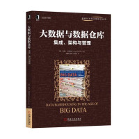 大数据与数据仓库-集成.架构与管理*10