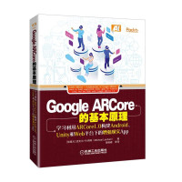 Google ARCore的基本原理:学习利用ARCore1.0构建Android、Unity和Web平台下的增强现实A