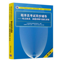 程序员考试同步辅导——考点串讲、真题详解与强化训练(第3版)*10