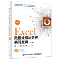 Excel数据处理与分析实战宝典(第2版)*10