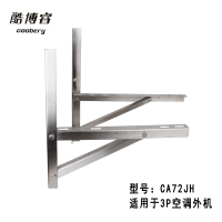 帮客材配 酷博睿(coobery) 3P CA72JH不锈钢组合式空调支架 2.75kg/付 整箱销售 12付/箱 银色