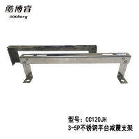 帮客材配 酷博睿 3-5P不锈钢平台减震支架 CC120JH 201不锈钢0.95KG 整箱销售 20付一箱 银色