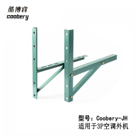 帮客材配 酷博睿 3P角钢支架 Coobery-JH 组合空调支架 3.95KG角钢喷塑 整箱起售 10付一箱 深绿色