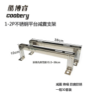 酷博睿 (Coobery)1-2匹不锈钢平台减震支架 CC50JYJ 一箱20副 5箱起订