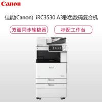 佳能(Canon)C3530 A3彩色数码复印机(打印/扫描/复印/存储/发送/扫描输稿器