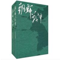 天星 王树增《朝鲜战争》修订版(上下)