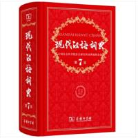 天星《 现代汉语词典》(第7版)