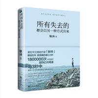 天星 《所有失去的都会以另一种方式归来》