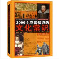 天星《2000个应该知道的文化常识》