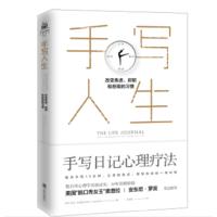 天星 《手写人生:改变焦虑、抑郁和悲观的习惯》