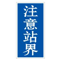 艾松 标贴 铝制警示反光标识牌500*250(注意站界)