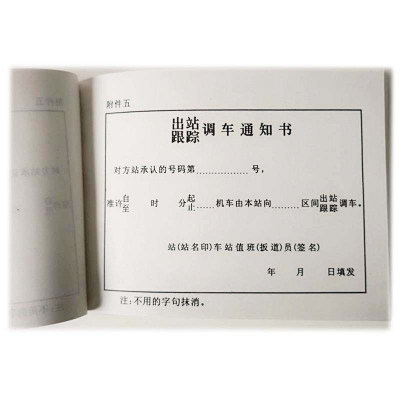 合威 出站 跟踪调车通知书50张 单面 (100本/件,单位:件) HWTLDZZL026