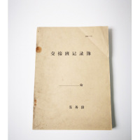 合威 交接班登记薄成品190*265cm 50张 双面 (80本/件,单位:件) HWTLDZZL033