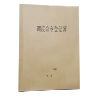 合威 调度命令登记薄 210*290cm 50张 双面(10本/件,单位:件) HWTLDZZL043