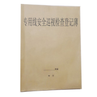 合威 专用线安全巡视检查登记薄50张 双面(30本/件,单位:件) HWTLDZZL055
