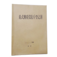 合威 轮式测重仪检斤登记薄50张 双面(8本/件,单位:件) HWTLDZZL056