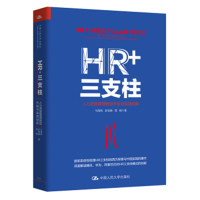 HR+三支柱 人力资源管理转型升级与实践创新