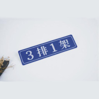 新雅 雕刻排架牌SU0001(单位:块)