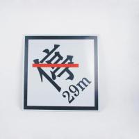 新雅 反光禁停牌(动车用)配立杆另加费SU0014(单位:块)