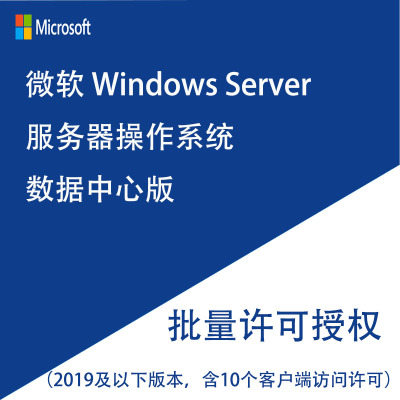 微软软件 Windows Server 服务器操作系统数据中心版(仅限政府和能提供事业单位证明的用户)