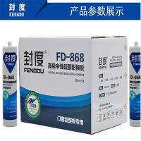 封度防水耐高温玻璃胶 中性硅酮耐候胶FD-868 300ml(24支/箱)