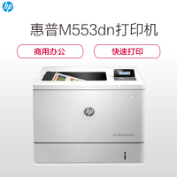 惠普(HP) LASERJET ENTERPRISE M553DN彩色激光打印机(自动双面 有线网络)