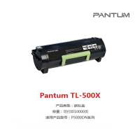 【精选】奔图（PANTUM）TL-500X 粉盒适用奔图P4000DN P5006DN M760FDN