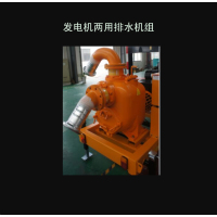 发电机两用排水机组