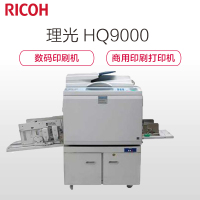 理光(Ricoh) HQ9000 专业高速数码印刷机 一体化速印机 商用高品质印刷机
