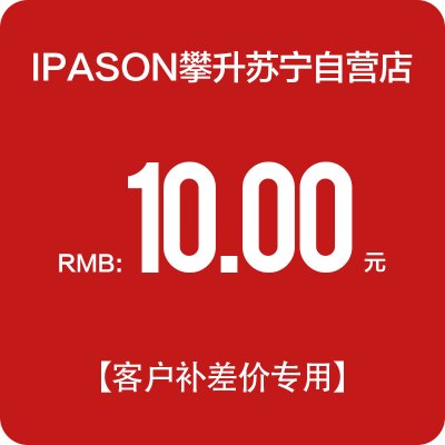 IPASON/攀升 10元差价链接 特殊商品