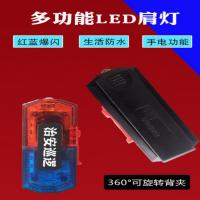 英飞力第三代 LED红蓝爆闪肩灯肩夹式警示防水闪光警示灯可充 户外骑行警示巡逻安保信号灯可定制