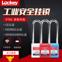 洛科(Lockey)长梁工业安全挂锁 贝迪型停工锁通开绝缘防爆工程安全挂锁 P76S