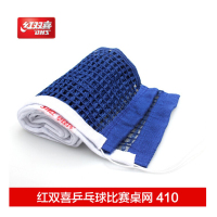 红双喜 410 乒乓球网 体育器材 1只/套(计价单位:套)