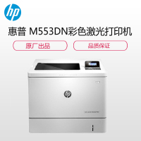 惠普(HP)Color LaserJet Enterprise M553dn 彩色激光打印机(有线网络)