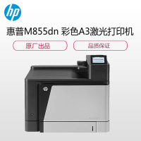 惠普(HP) Color LaserJet Enterprise M855dn 彩色A3激光打印机(自动双面 有线网络)