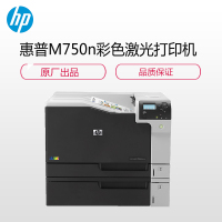 惠普(HP) Color LaserJet Enterprise M750n A3 彩色激光打印机 企业级自动双面网络