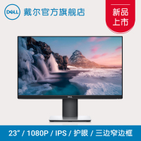 Dell/戴尔 23英寸IPS三边窄边框办公家用设计师护眼显示器S2319HS