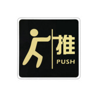宏盛 亚克力标识牌 15*15CM 正黑 小人推 Z3