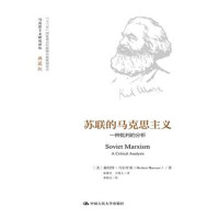 苏联的马克思主义-一种批判的分析(典藏版)*10