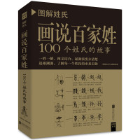 图解姓氏-画说百家姓.100个姓氏的故事*10