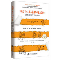吸引力是这样炼成的-拥有超强人气的秘诀*10