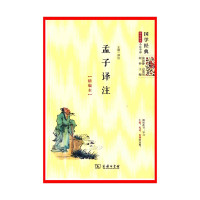 孟子译注(精编本)*10