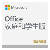 微软办公软件 Office 家庭和学生版 2019 (彩盒包装版)