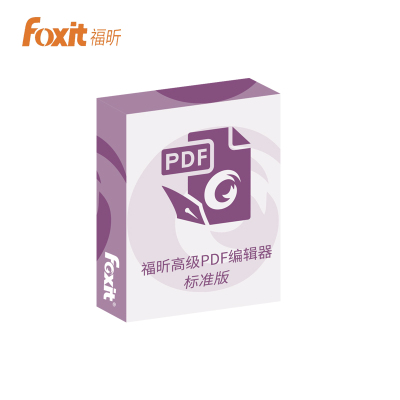 福昕办公软件 高级PDF编辑器 标准版