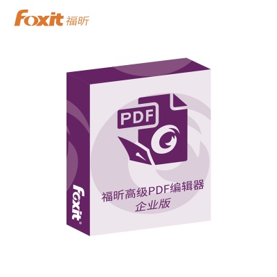 福昕办公软件 高级PDF编辑器 企业版