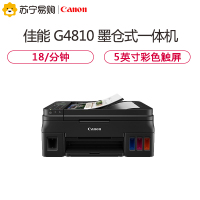 佳能(Canon)腾彩PIXMA G4810打印机 A4幅面彩色墨仓式高容量一体机 SK