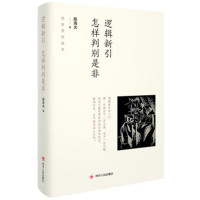 逻辑新引.怎样判别是非*10