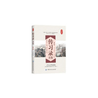 传习录全鉴(第2版)(典藏版)*10