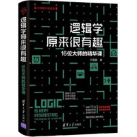 逻辑学原来很有趣-16位大师的精华课*10